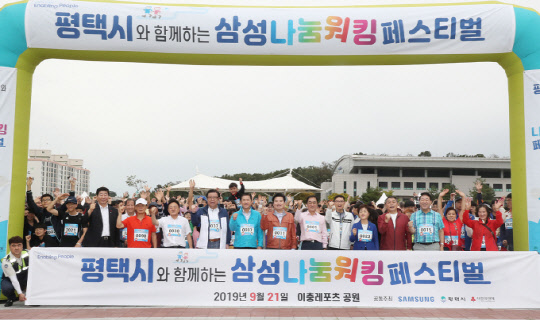 경기도 평택시와 삼성전자가 함께 추진한 '삼성나눔워킹페스티벌'이 지난 21일 이충레포츠공원에서 성황리에 개최됐다. <삼성전자 제공>